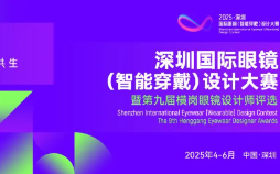 2025深圳國際眼鏡（智能穿戴）設計大賽