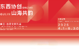 東西協創(chuàng)·山海共韻—青田·古藺文創(chuàng)大賽