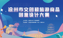 滄州市文創(chuàng)和旅游商品創(chuàng)意設(shè)計大賽