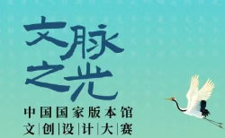 2025“文脈之光”中國國家版本館文創(chuàng)設(shè)計大賽